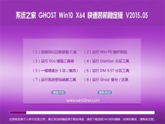 ϵͳ֮�� Ghost win10 x64(64λ)����װ���ȶ��� V2015.05