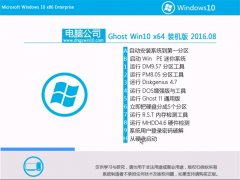 ���Թ�˾Ghost Win10 64λ װ���� 2016.08(�Զ�����)