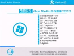 ���Թ�˾Ghost Win10 X32λ�ٷ��ȶ���2017v01(�Զ�����)